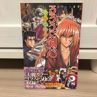 シュウエイシャ(集英社)のるろうに剣心ポケット画廊－天然色絵巻－(少年漫画)