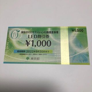 【お得！送料込‼︎】LED割引券 1000円分(ショッピング)