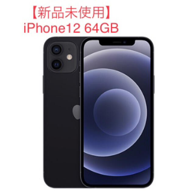 【新品未使用】iPhone12 64GB Black