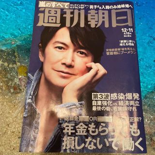 アサヒシンブンシュッパン(朝日新聞出版)の週刊朝日 2020年 12/11号(ニュース/総合)