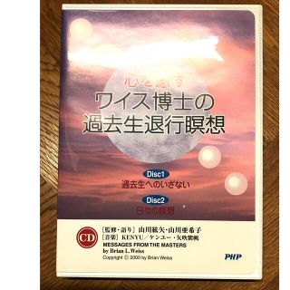 「心を癒す ワイス博士の過去生退行瞑想 CD」(ヒーリング/ニューエイジ)