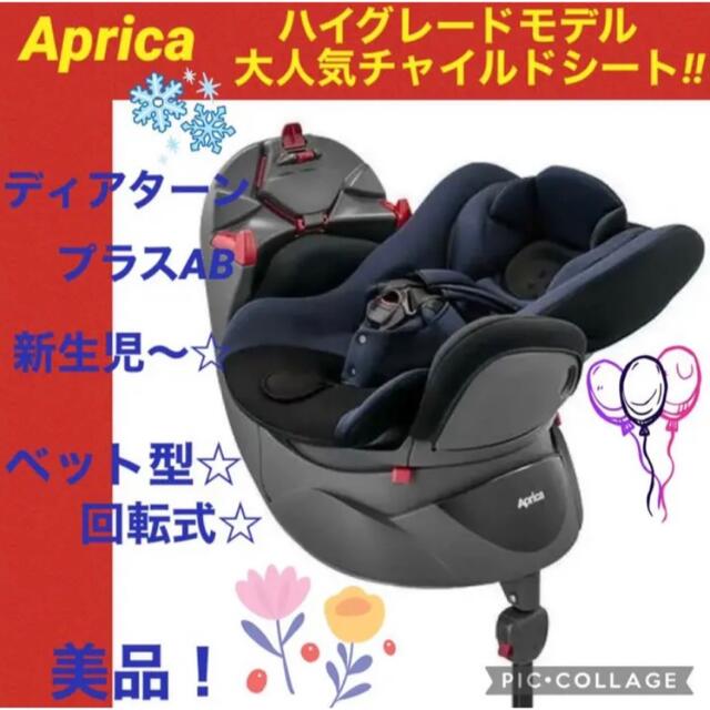 【☆美品☆】アップリカ☆チャイルドシート☆ディアターン☆プラス☆AB☆