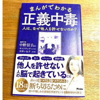 まんがでわかる正義中毒 人は、なぜ他人を許せないのか？(人文/社会)