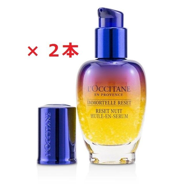 未使用 ロクシタン イモーテル オーバーナイトリセットセラム 30ml