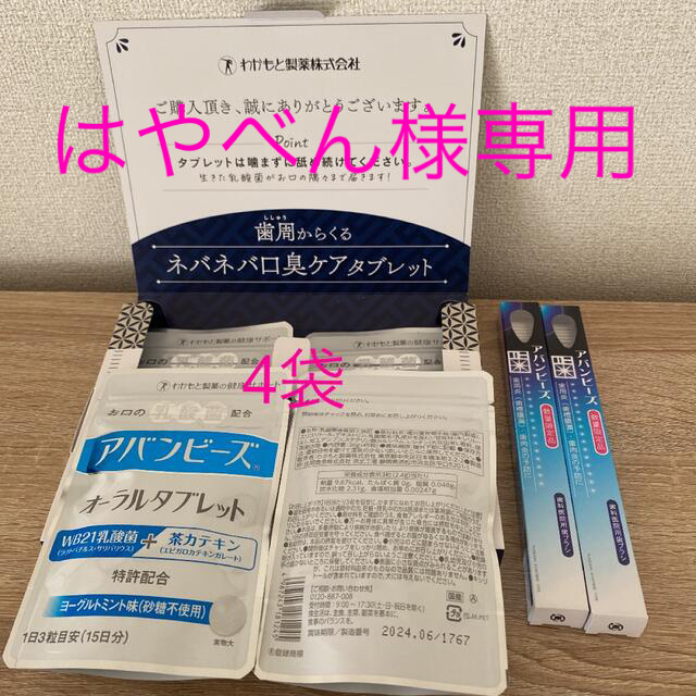 アバンビーズ オーラルタブレット(15日分)×4袋 歯ブラシ2本