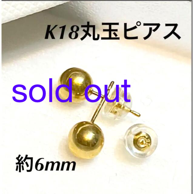 断捨離!! K18YG 丸玉6mm 地金スタッドピアス - ピアス