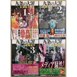 ショウガクカン(小学館)の九条の大罪 全巻(4巻)セット 超美品(青年漫画)