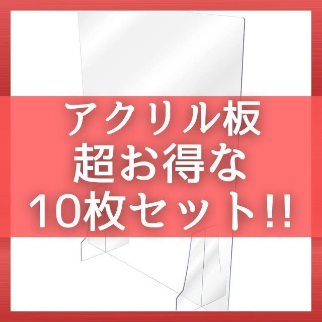 お得な10枚セット アクリル板 パーテーション 飛沫防止 飲食店