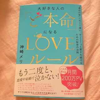 大好きな人の「ど本命」になるLOVEルール(ノンフィクション/教養)