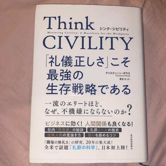 Ｔｈｉｎｋ　ＣＩＶＩＬＩＴＹ　「礼儀正しさ」こそ最強の生存戦略である エンタメ/ホビーの本(その他)の商品写真