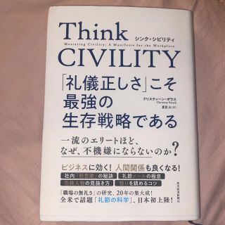 Ｔｈｉｎｋ　ＣＩＶＩＬＩＴＹ　「礼儀正しさ」こそ最強の生存戦略である(その他)