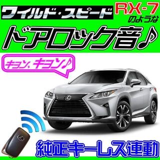 RX270 AGL10 後期 配線図付き■ドミニクサイレン♪アンサーバック(その他)