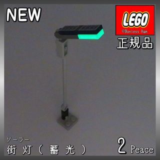 レゴ(Lego)の【新品 正規品】Lego★街灯（蓄光）ソーラー　2個　※バラ売り可(知育玩具)