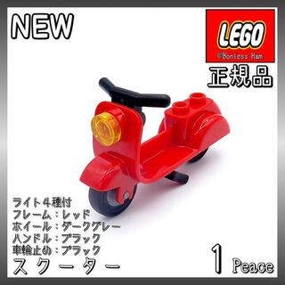 レゴ(Lego)の【新品 正規品】Lego★スクーター　レッド／ダークグレー　1個(知育玩具)