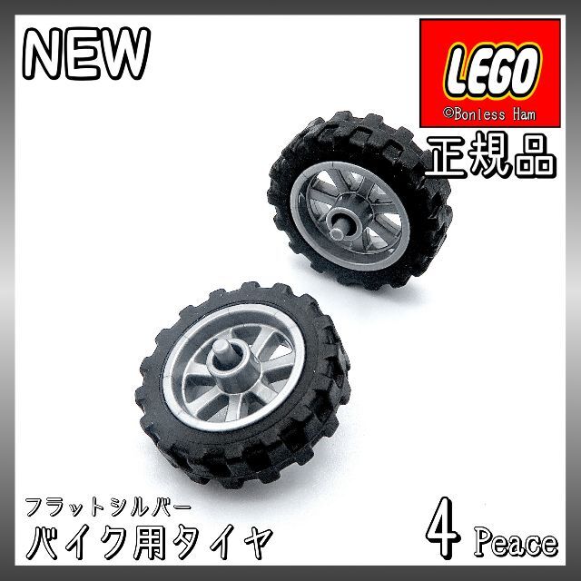 Lego(レゴ)の【新品 正規品】Lego★バイク用タイヤ　フラットシルバー　4個 キッズ/ベビー/マタニティのおもちゃ(知育玩具)の商品写真