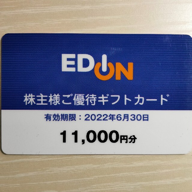 【値下げ】エディオン 株主優待 ギフトカード 11000円