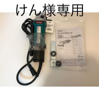 リョービ(RYOBI)の値引中☆新品☆ リョービ(RYOBI) ディスクグラインダ G-1061 京セラ(工具/メンテナンス)