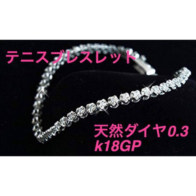 一点のみ　ダイヤモンド　テニスブレスレット　レディース　エタニティ　18金18k レディースのアクセサリー(ブレスレット/バングル)の商品写真