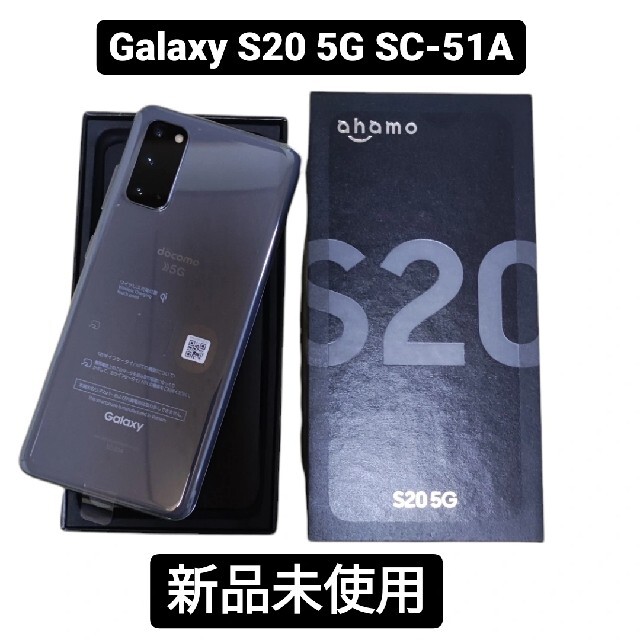 【週末値引きセール】Galaxy S20 5G SC-51A 　コスミックグレー