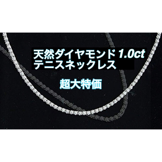 衝撃価格　天然ダイヤモンド1.0 テニスネックレス　レディース　メンズ　18金45cm付属品