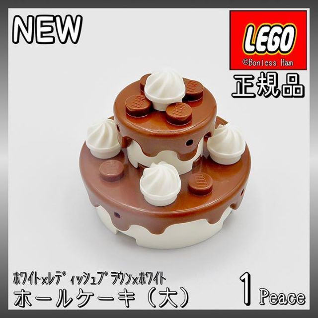 Lego(レゴ)の【新品 正規品】Lego★食べ物　ホールケーキ(大)①　1個 キッズ/ベビー/マタニティのおもちゃ(知育玩具)の商品写真