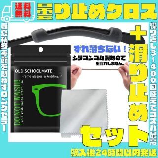 メガネ曇り止め眼鏡固定ずれ防止滑り止め曇り止めまとめ売り最安ゴーグルクリーナー(日用品/生活雑貨)