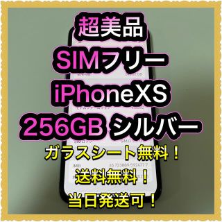 スマートフォン/携帯電話 スマートフォン本体 iPhone - □超美品SIMフリーiPhoneXS 256GB シルバー 残債なし□の通販 スマートフォン/携帯電話 スマートフォン本体 iPhone - □超美品SIMフリーiPhoneXS 256GB シルバー 残債なし□の通販