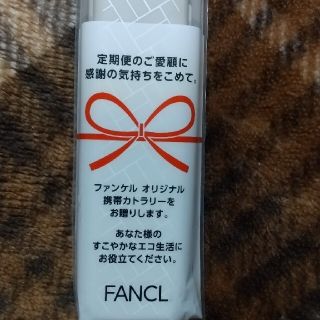 ファンケル(FANCL)のFANCL携帯カトラリー(カトラリー/箸)