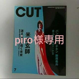 CUT  2021年7月号   piro様専用(アート/エンタメ/ホビー)