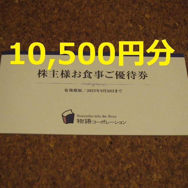 チケット物語コーポレーション 10500円 株主優待 焼肉きんぐ