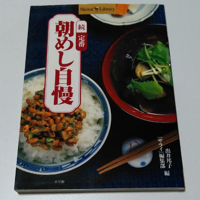 定番・朝めし自慢 続 エンタメ/ホビーの本(料理/グルメ)の商品写真