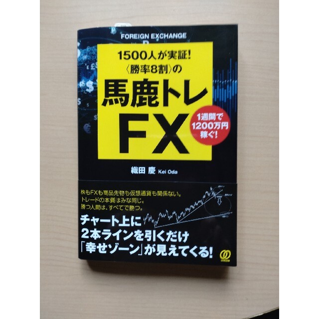 〈勝率８割〉の馬鹿トレＦＸ １５００人が実証！ エンタメ/ホビーの本(ビジネス/経済)の商品写真