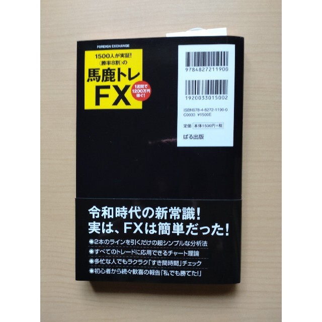 〈勝率８割〉の馬鹿トレＦＸ １５００人が実証！ エンタメ/ホビーの本(ビジネス/経済)の商品写真