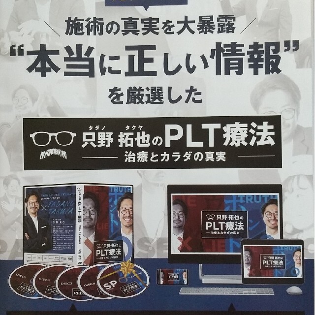 只野拓也のPLT療法～治療とカラダの真実＋只野拓也のPLT療法～上級編フルセット