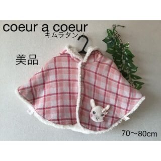 クーラクール(coeur a coeur)の⭐︎美品⭐︎coeur a coeur ポンチョ　リバーシブル70〜80cm(ジャケット/コート)