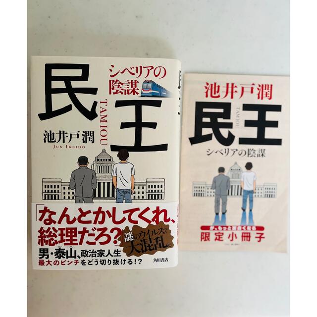 角川書店(カドカワショテン)の民王　シベリアの陰謀 エンタメ/ホビーの本(文学/小説)の商品写真