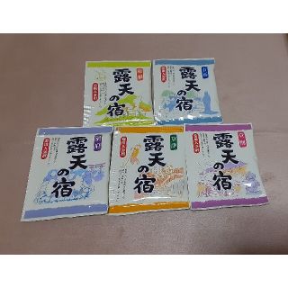 新品　未使用　露天の宿　入浴剤セット　(5(入浴剤/バスソルト)