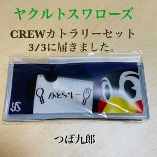 トウキョウヤクルトスワローズ(東京ヤクルトスワローズ)のヤクルトスワローズ CREW カトラリーセット つば九郎(記念品/関連グッズ)