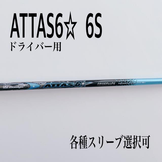 ATTAS/アッタス6☆ ロックスター  5srドライバー用