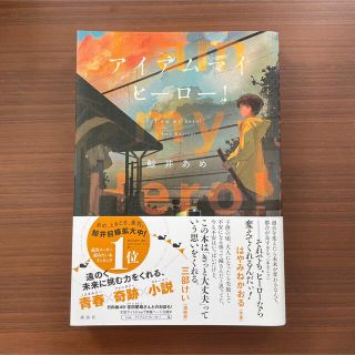 アイアムマイヒーロー！ 本(文学/小説)