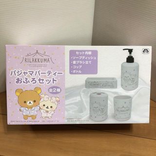 サンエックス(サンエックス)のリラックマ   パジャマパーティおふろセット(タオル/バス用品)