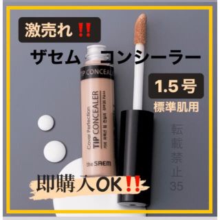 ザセム(the saem)の❤ ザセム コンシーラー 1.5 ナチュラルベージュ　韓国コスメ　人気商品　b(コンシーラー)