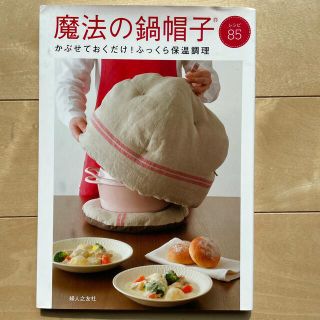 魔法の鍋帽子 かぶせておくだけ！ふっくら保温調理(料理/グルメ)