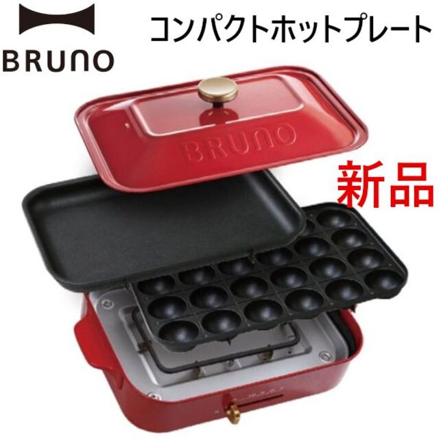 BRUNO(ブルーノ)コンパクトホットプレート レッド赤 プレート2種