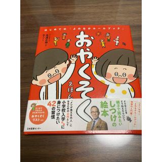 おやくそくえほん はじめての「よのなかルールブック」(絵本/児童書)