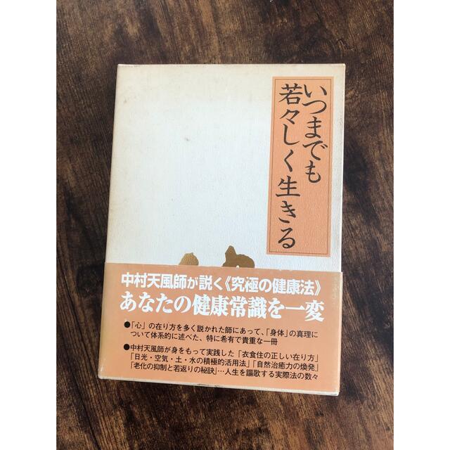 中村天風　いつまでも若々しく生きる