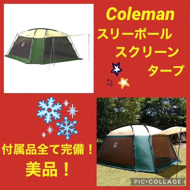 ☆美品☆】コールマン☆テント☆3ポール☆スリーポールスクリーン