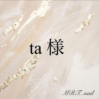 【ta 様】No.50 ネイルチップ