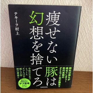 カドカワショテン(角川書店)の痩せない豚は幻想を捨てろ　テキーラ村上 テキ村(ファッション/美容)