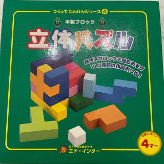 エドインター　木製ブロック　立体パズル　図形遊び　4歳〜　エドインター(知育玩具)